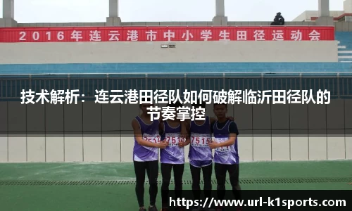 技术解析：连云港田径队如何破解临沂田径队的节奏掌控