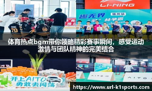 体育热点bgm带你领略精彩赛事瞬间，感受运动激情与团队精神的完美结合