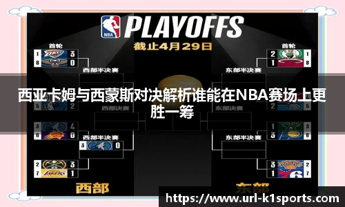 西亚卡姆与西蒙斯对决解析谁能在NBA赛场上更胜一筹